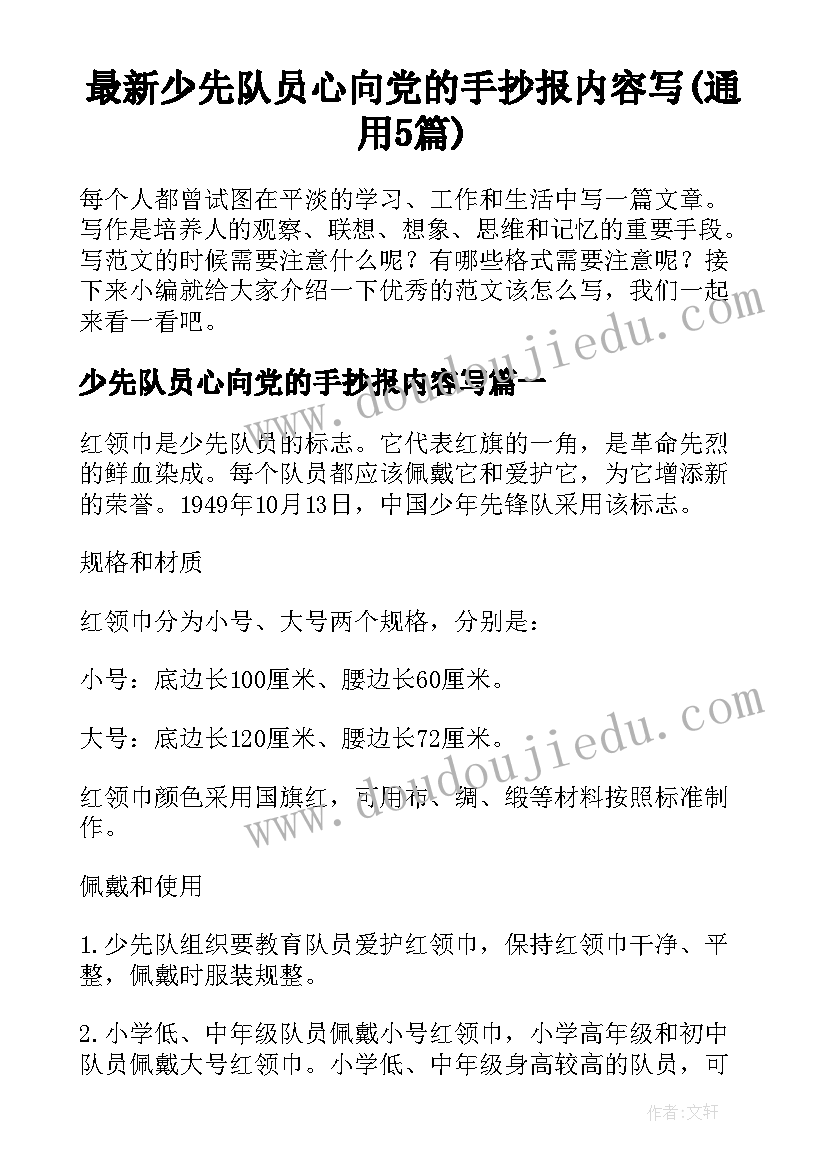 最新少先队员心向党的手抄报内容写(通用5篇)