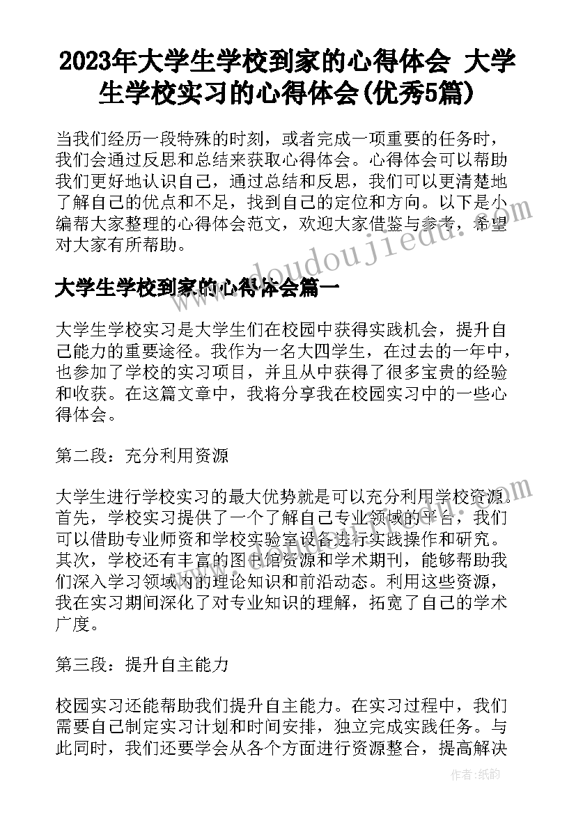 2023年大学生学校到家的心得体会 大学生学校实习的心得体会(优秀5篇)