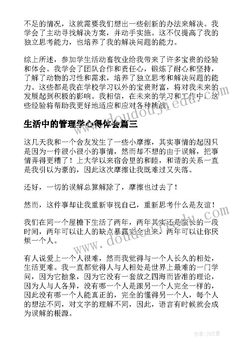 生活中的管理学心得体会 学生生活心得体会(优秀9篇)