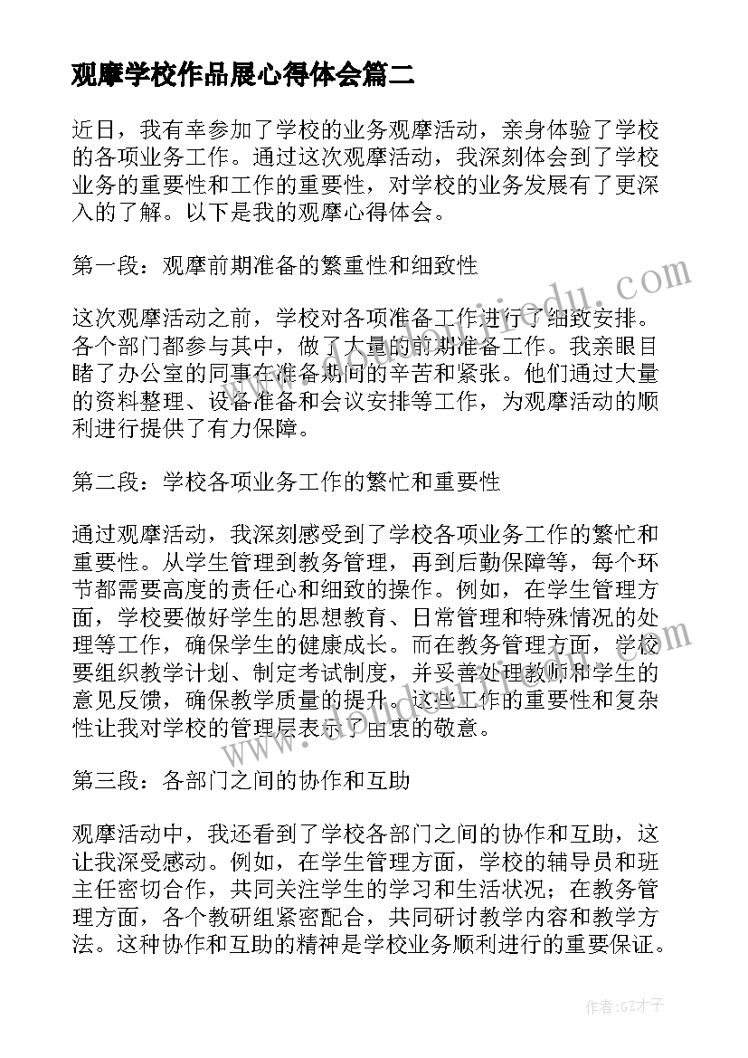 观摩学校作品展心得体会 外出观摩学校心得体会(大全5篇)