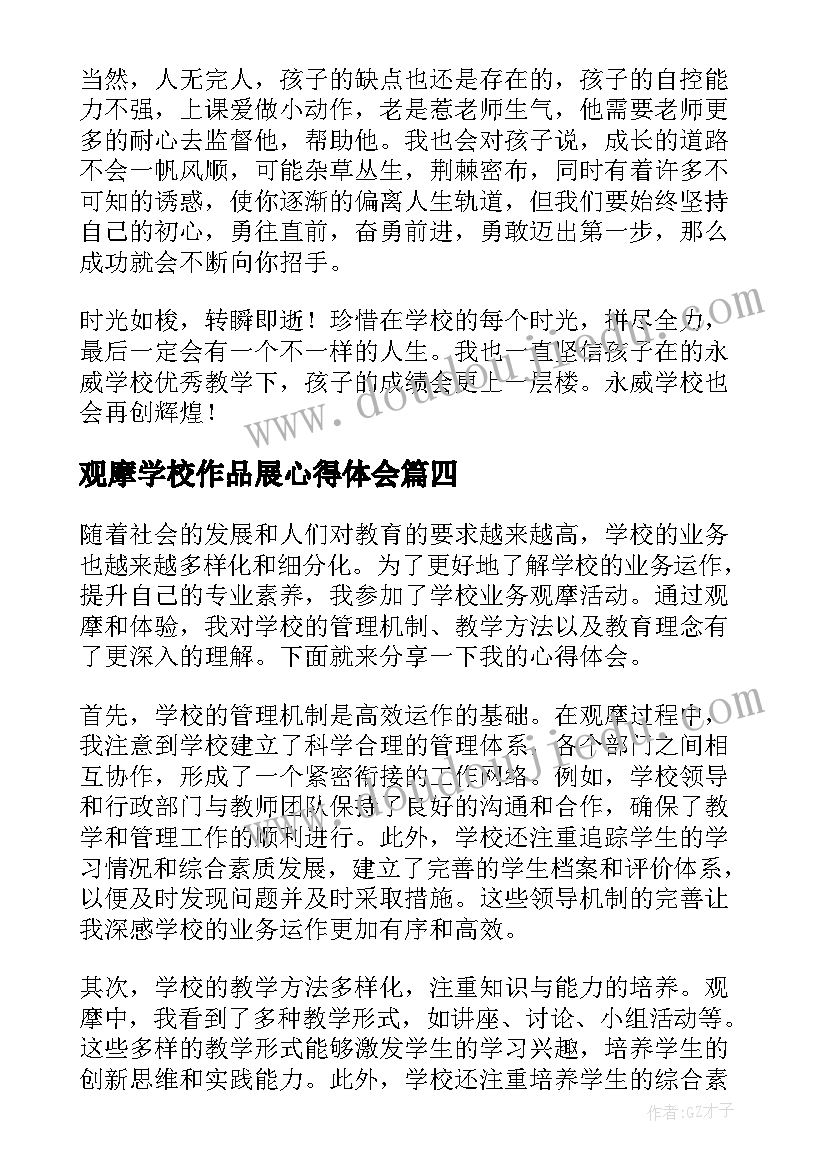 观摩学校作品展心得体会 外出观摩学校心得体会(大全5篇)