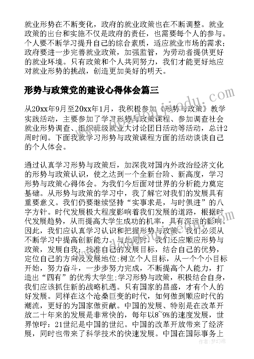 最新形势与政策党的建设心得体会(大全9篇)