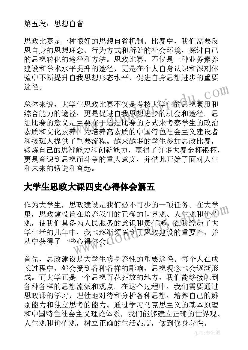 最新大学生思政大课四史心得体会 大学生思政建设心得体会(汇总7篇)