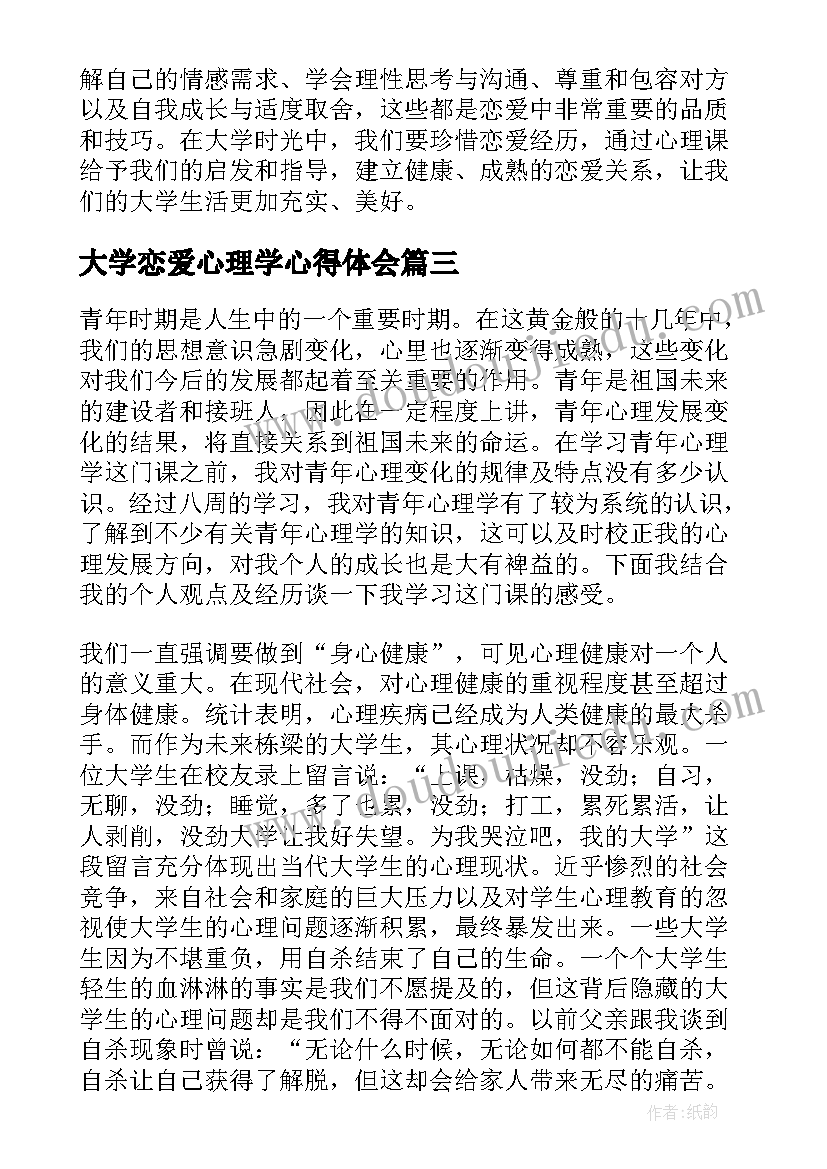 大学恋爱心理学心得体会(模板5篇)