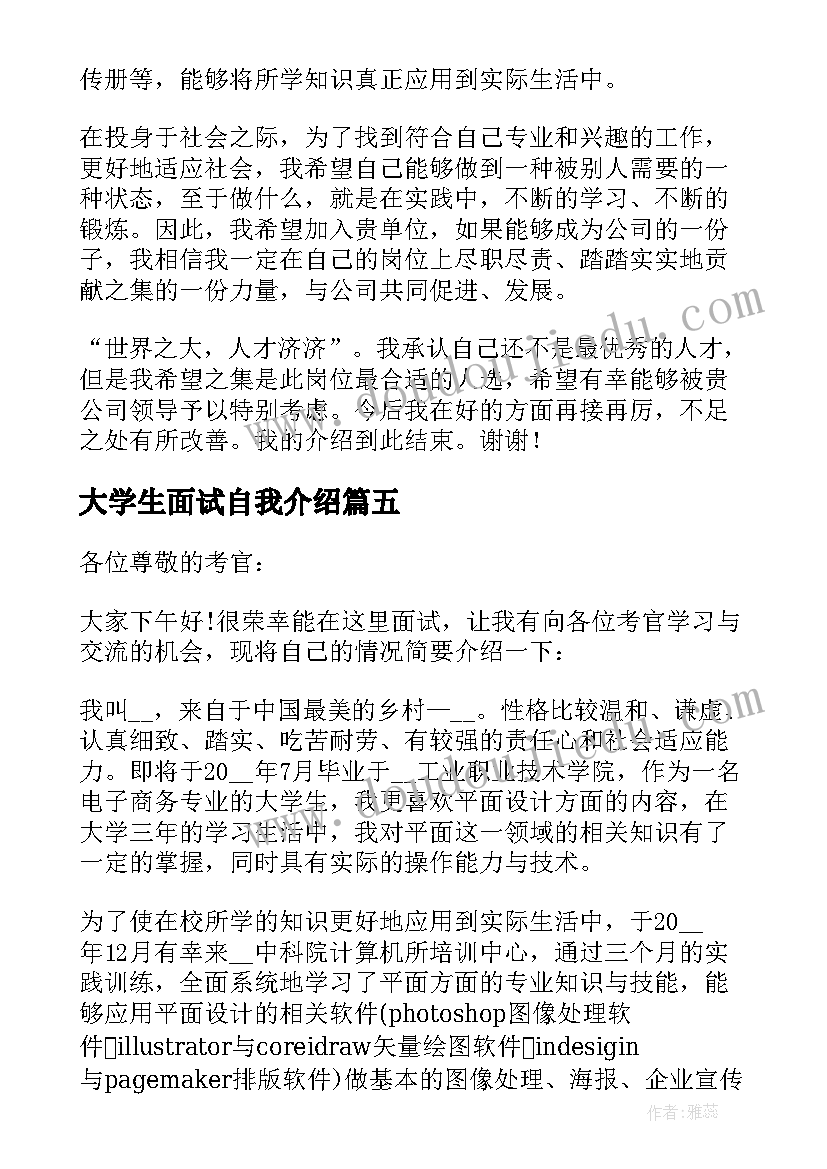 最新大学生面试自我介绍(汇总5篇)