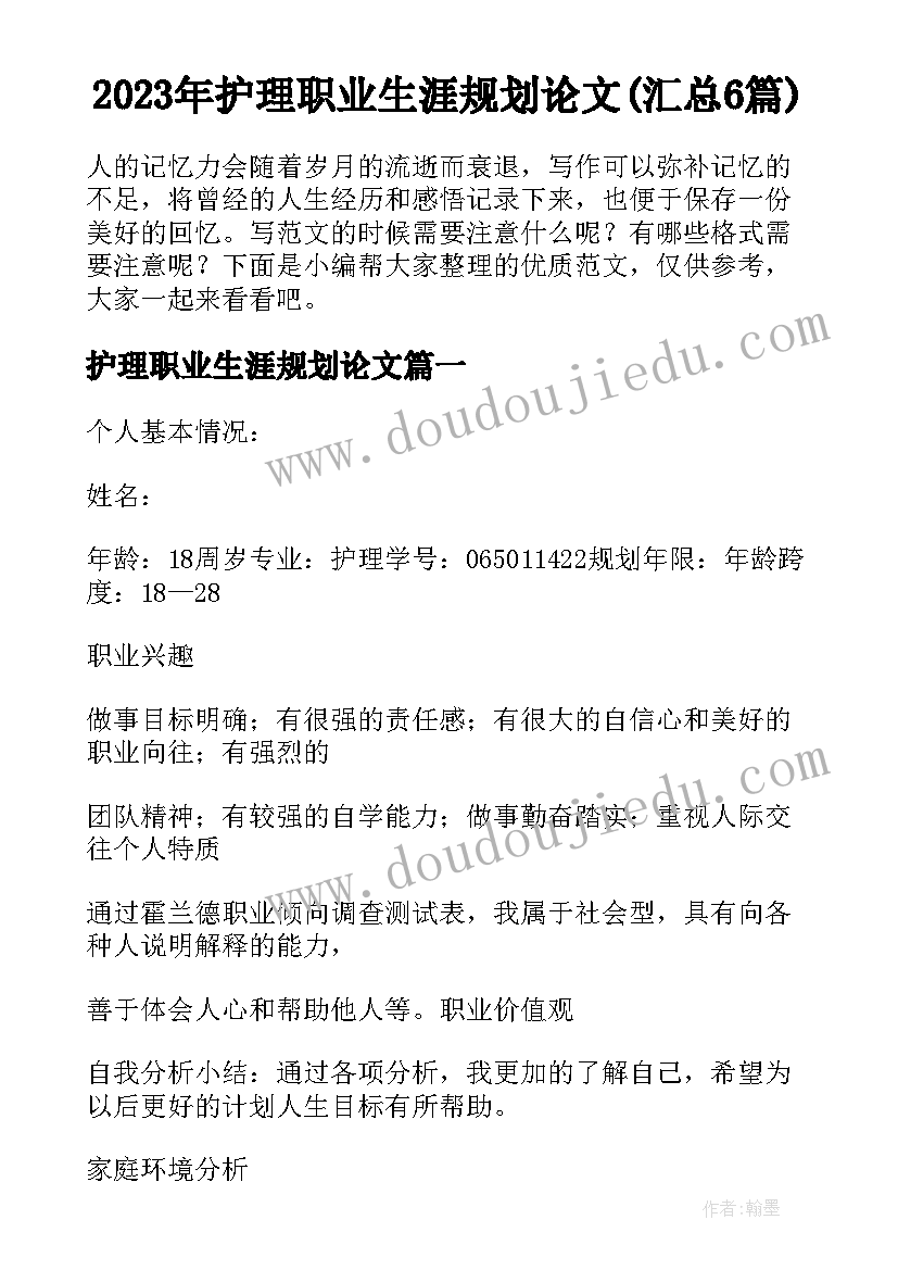 2023年护理职业生涯规划论文(汇总6篇)