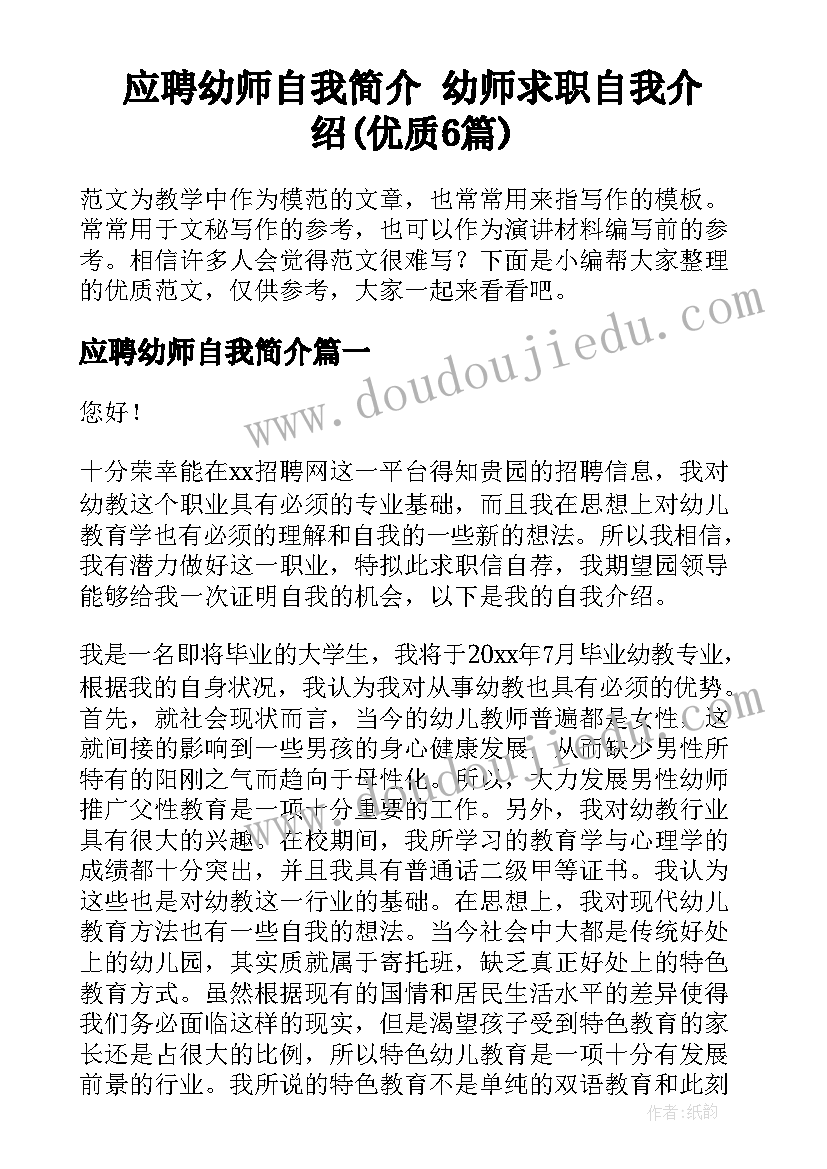 应聘幼师自我简介 幼师求职自我介绍(优质6篇)