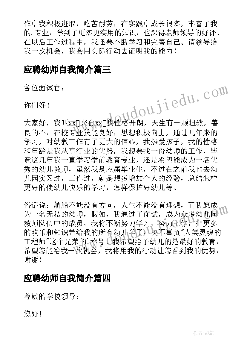 应聘幼师自我简介 幼师求职自我介绍(优质6篇)