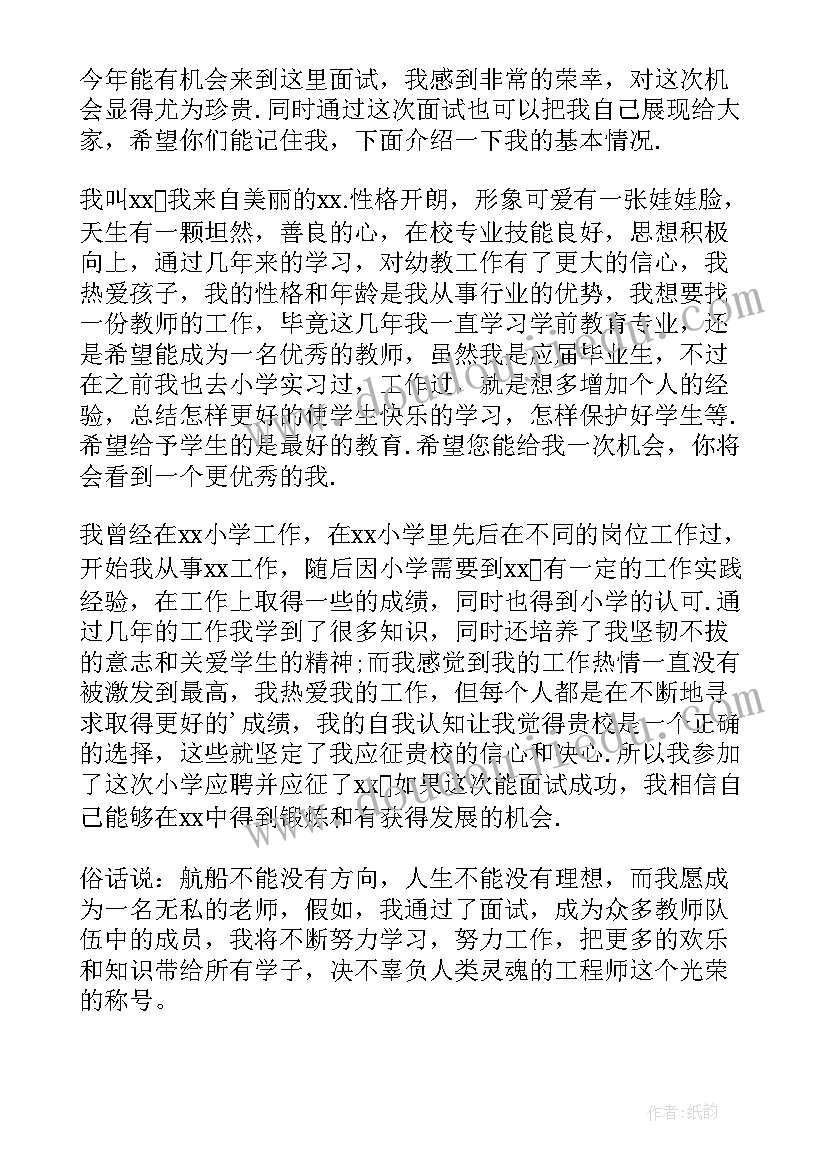 应聘幼师自我简介 幼师求职自我介绍(优质6篇)