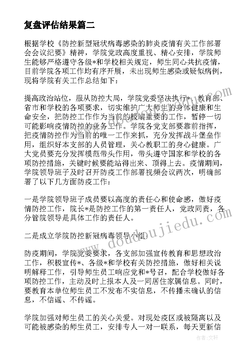 复盘评估结果 复盘倒查报告(精选5篇)