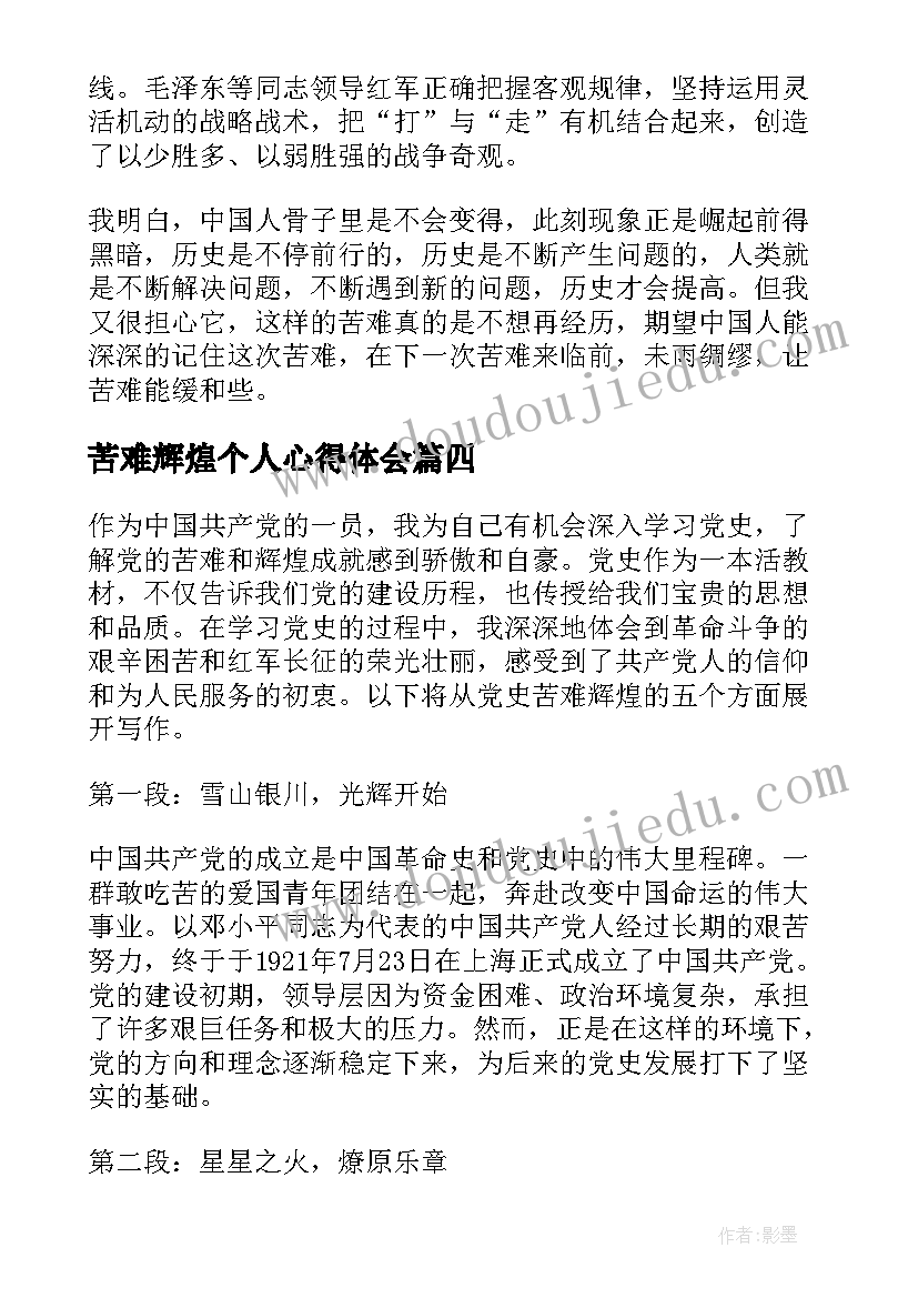 2023年苦难辉煌个人心得体会(实用6篇)