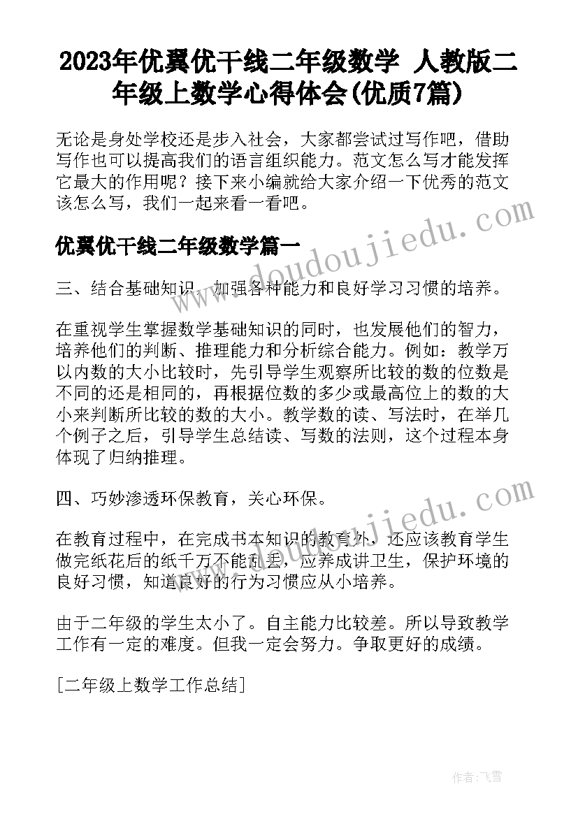 2023年优翼优干线二年级数学 人教版二年级上数学心得体会(优质7篇)