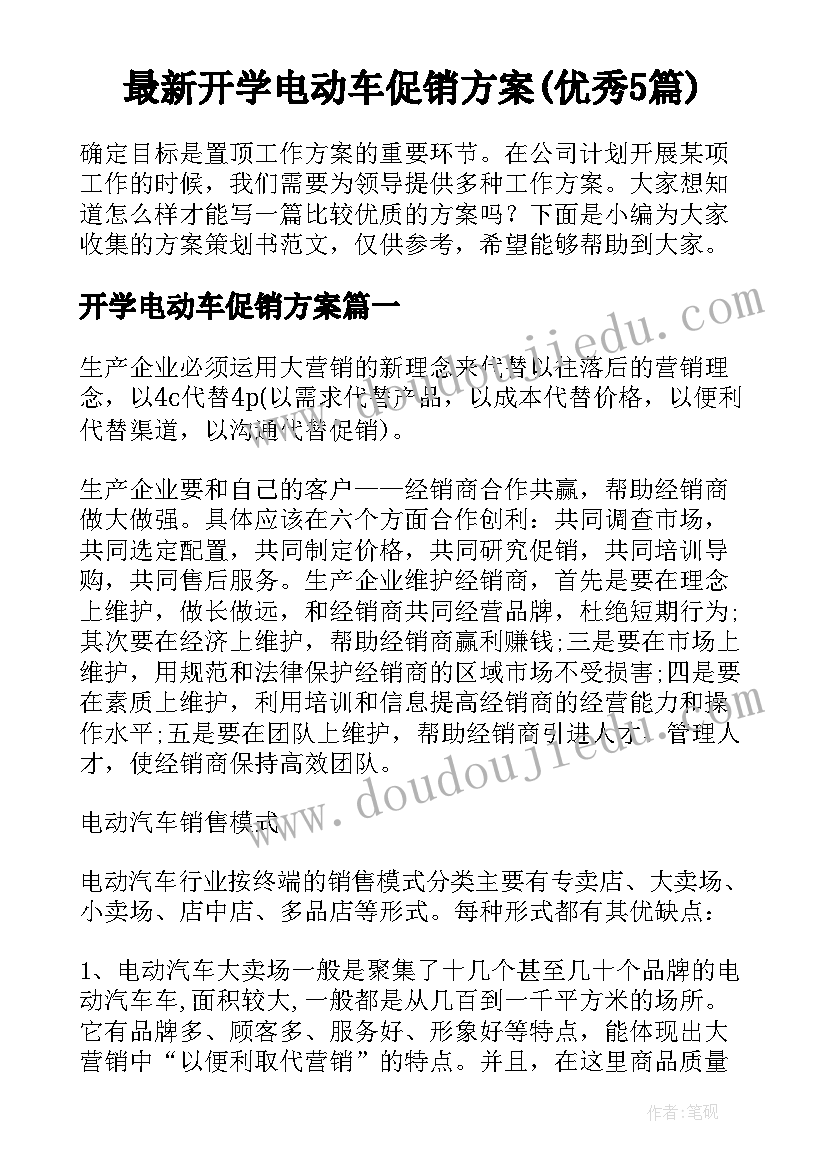 最新开学电动车促销方案(优秀5篇)