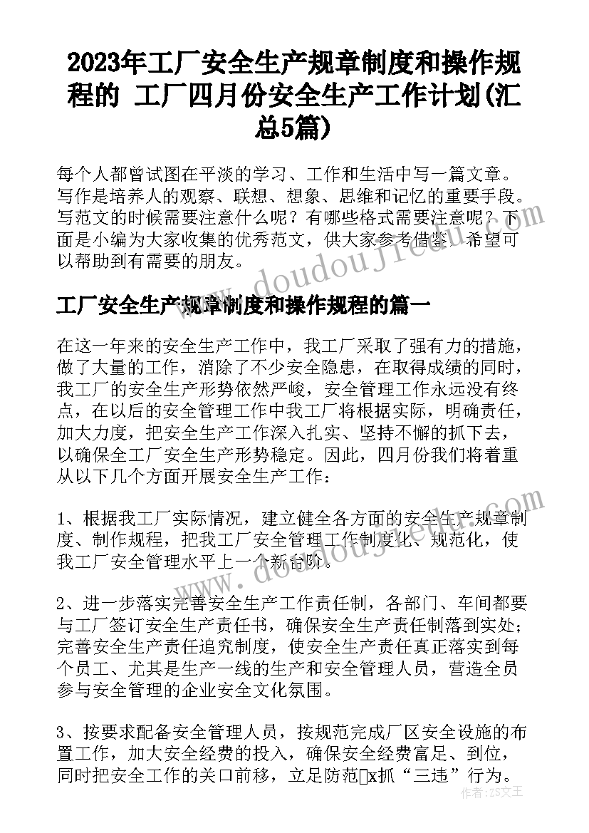 2023年工厂安全生产规章制度和操作规程的 工厂四月份安全生产工作计划(汇总5篇)