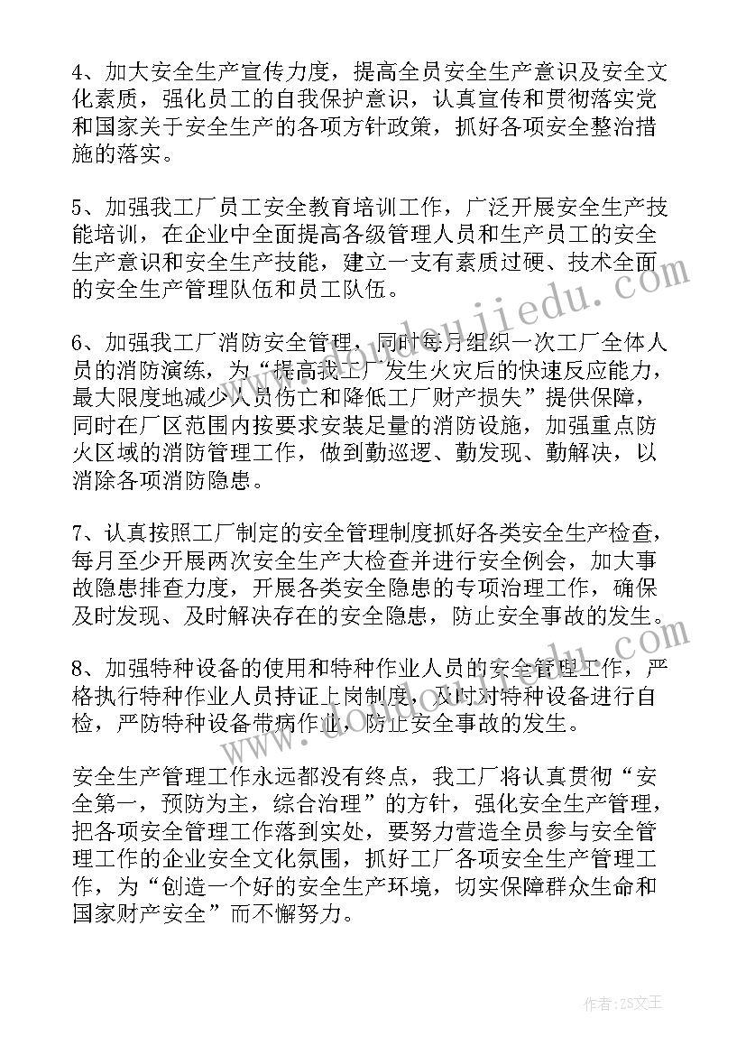 2023年工厂安全生产规章制度和操作规程的 工厂四月份安全生产工作计划(汇总5篇)