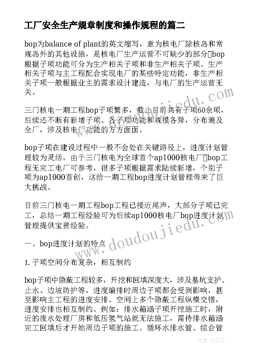 2023年工厂安全生产规章制度和操作规程的 工厂四月份安全生产工作计划(汇总5篇)