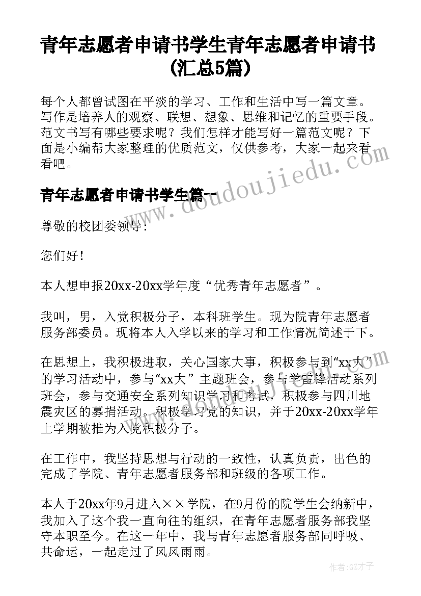 青年志愿者申请书学生 青年志愿者申请书(汇总5篇)