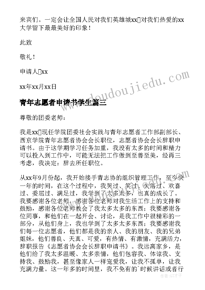 青年志愿者申请书学生 青年志愿者申请书(汇总5篇)