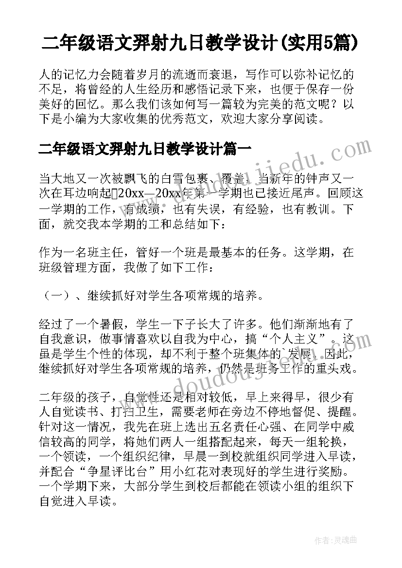 二年级语文羿射九日教学设计(实用5篇)