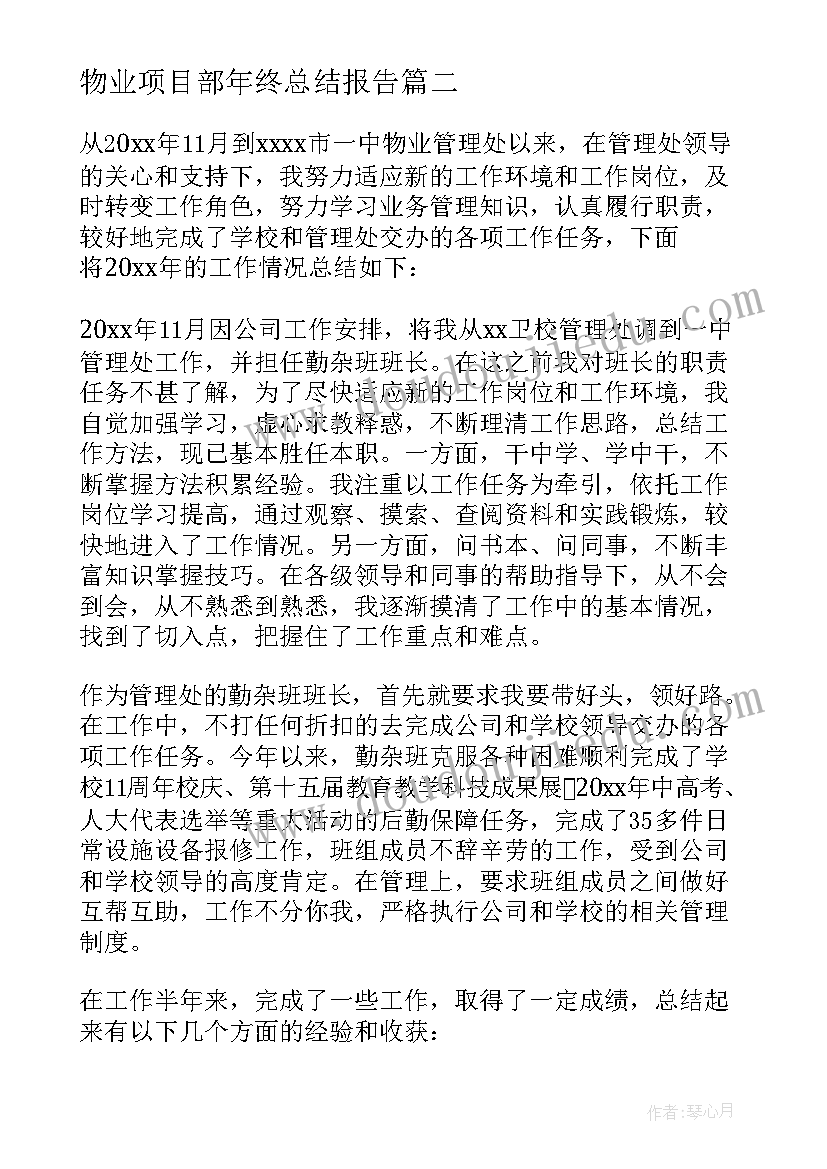 最新物业项目部年终总结报告 物业管理公司年终工作总结(模板5篇)