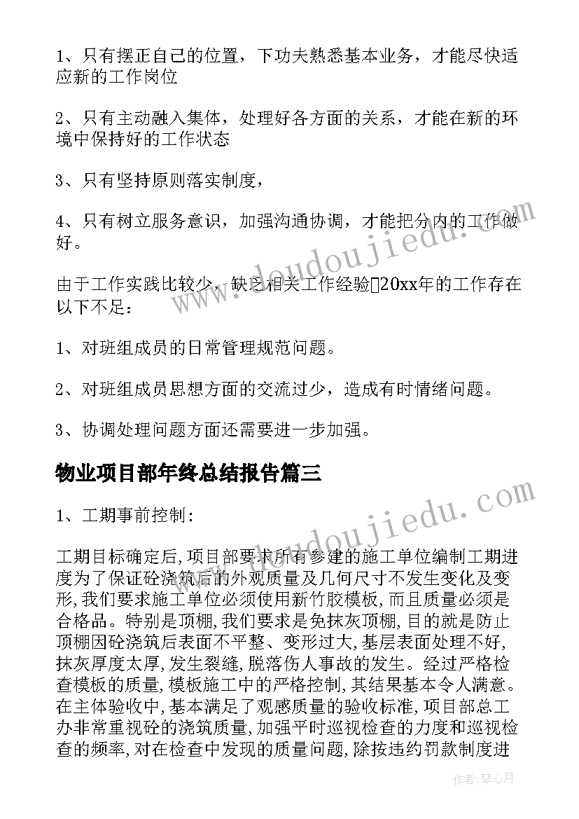 最新物业项目部年终总结报告 物业管理公司年终工作总结(模板5篇)