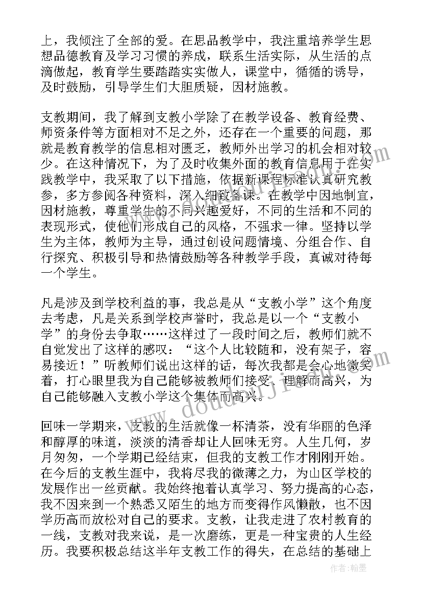 教师山区支教工作总结(优质6篇)