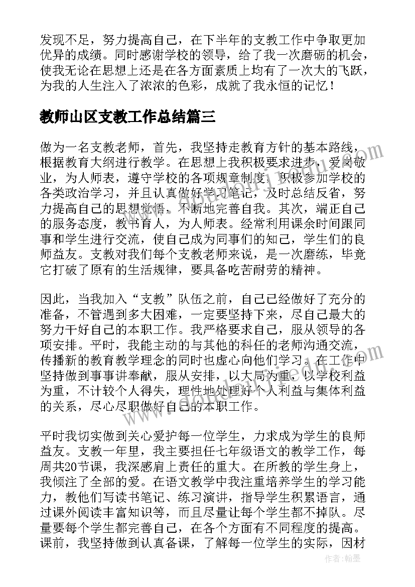 教师山区支教工作总结(优质6篇)