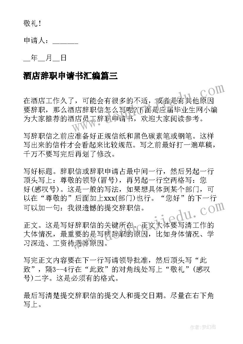 酒店辞职申请书汇编(汇总6篇)