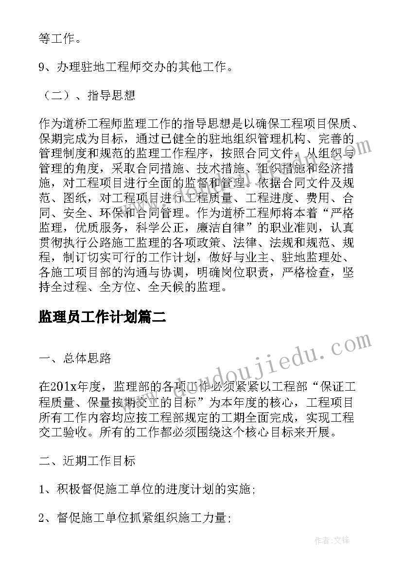 2023年监理员工作计划(汇总5篇)