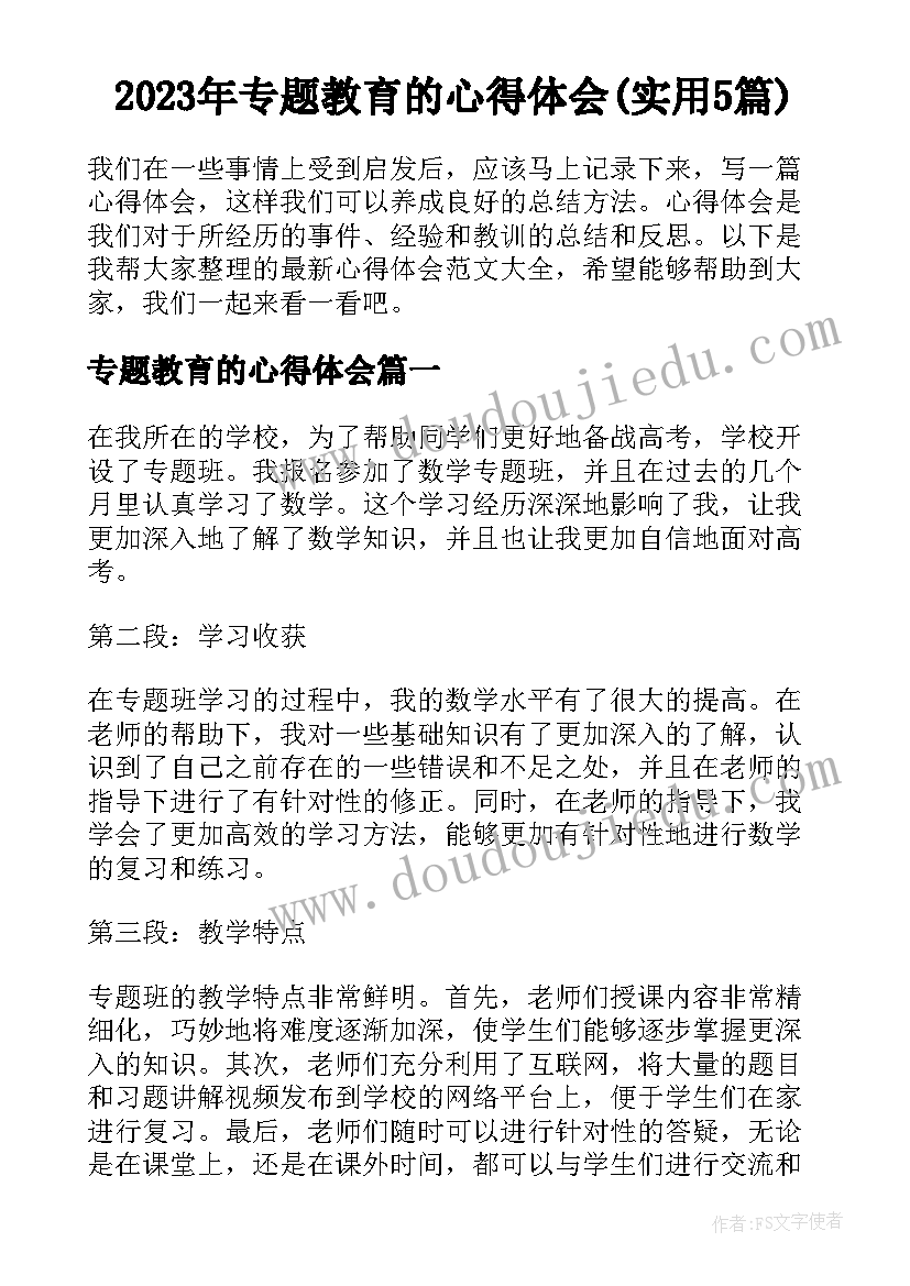 2023年专题教育的心得体会(实用5篇)