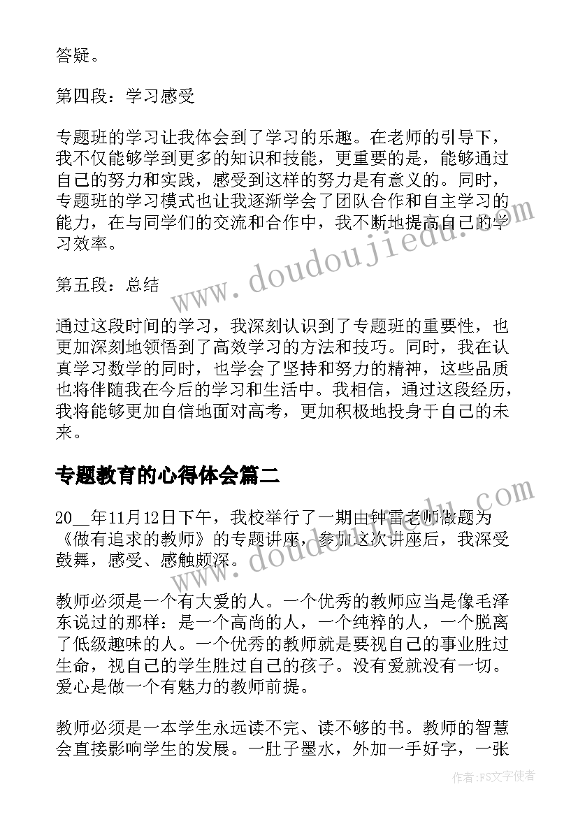 2023年专题教育的心得体会(实用5篇)