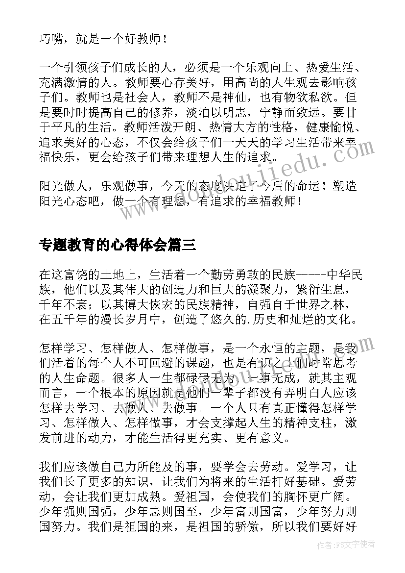 2023年专题教育的心得体会(实用5篇)