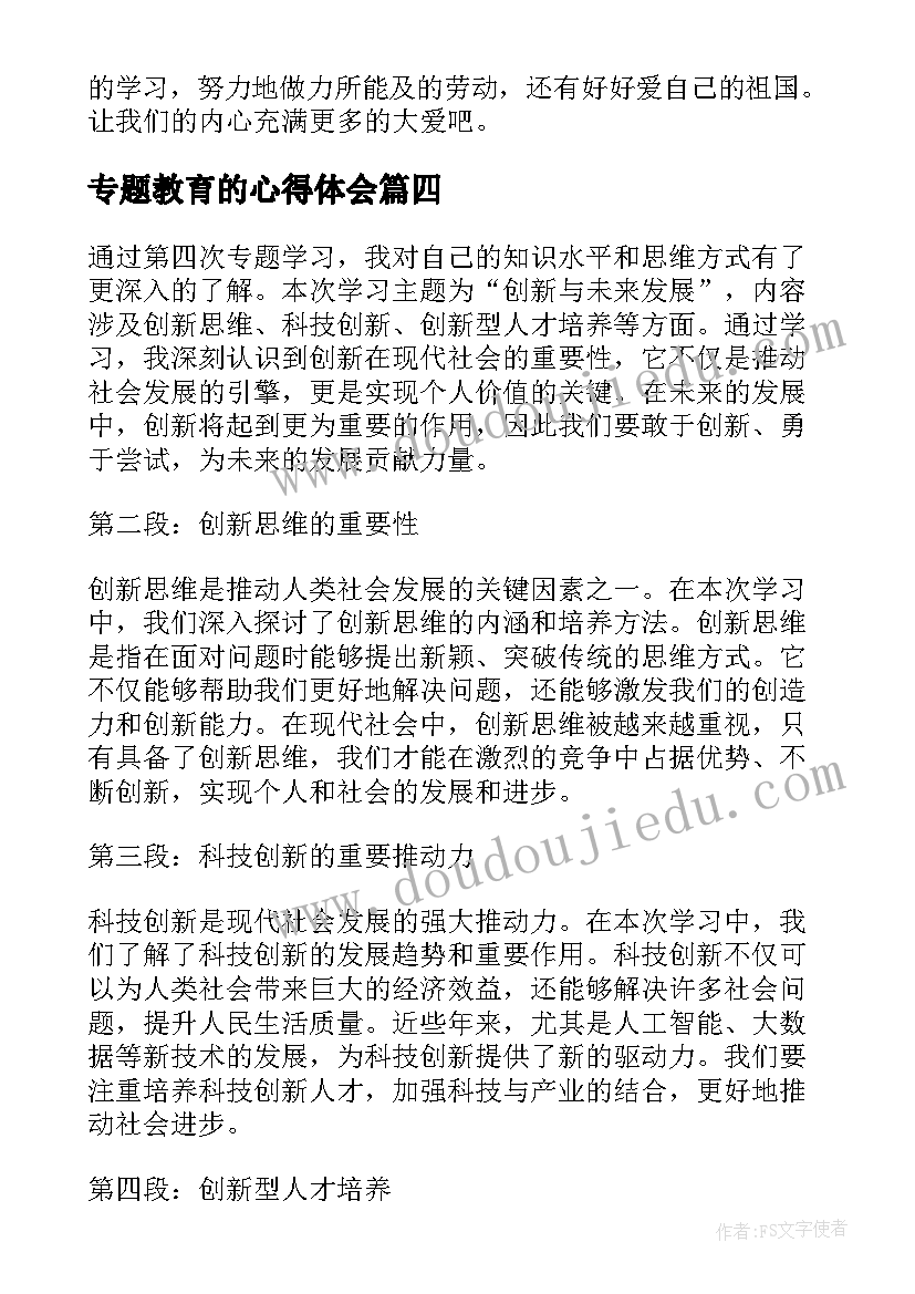 2023年专题教育的心得体会(实用5篇)