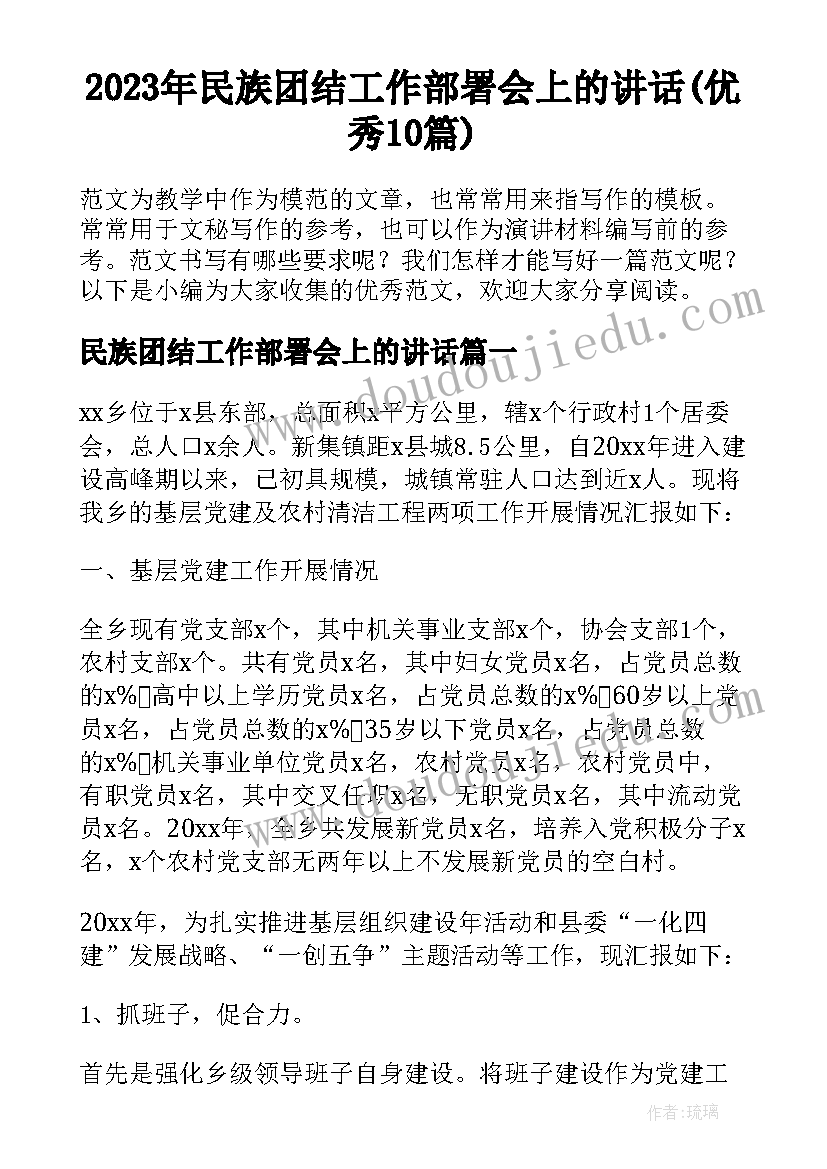 2023年民族团结工作部署会上的讲话(优秀10篇)