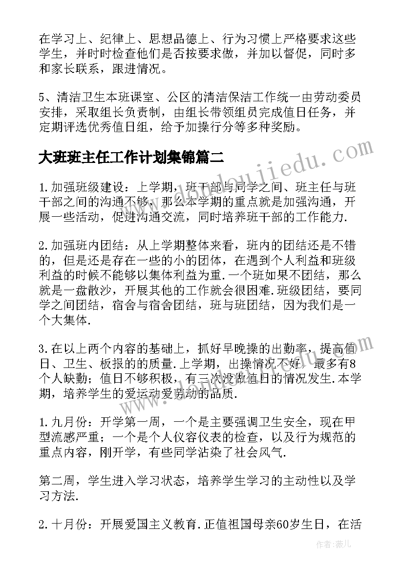 最新大班班主任工作计划集锦 初一班主任工作计划集锦(精选10篇)