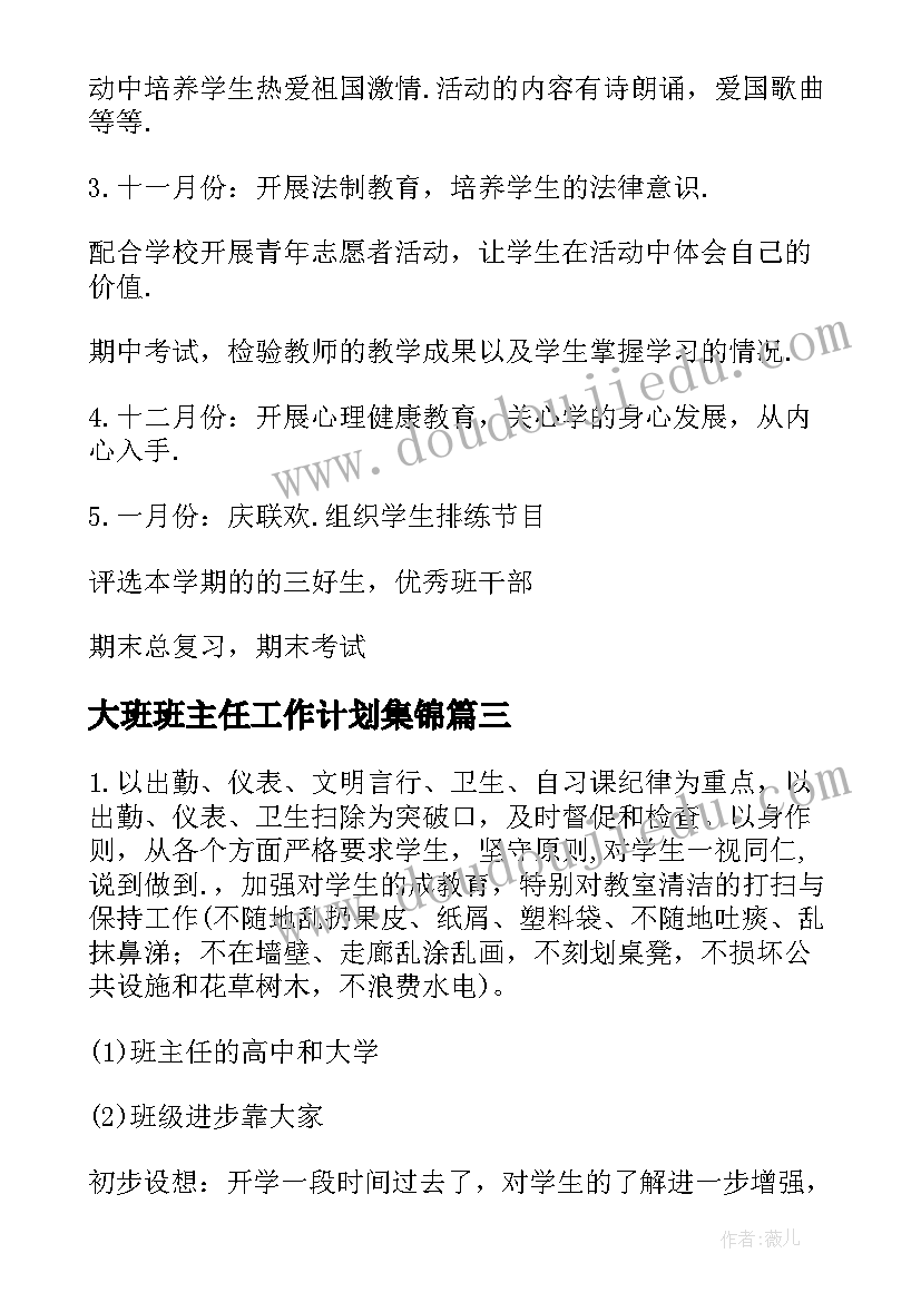 最新大班班主任工作计划集锦 初一班主任工作计划集锦(精选10篇)