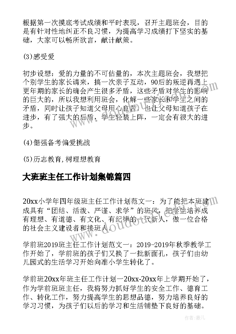 最新大班班主任工作计划集锦 初一班主任工作计划集锦(精选10篇)