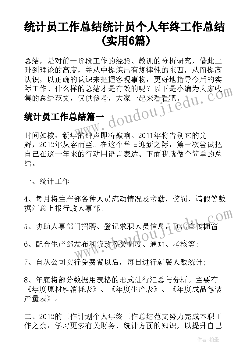 统计员工作总结 统计员个人年终工作总结(实用6篇)