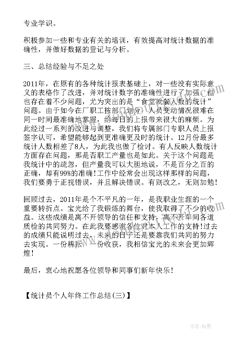 统计员工作总结 统计员个人年终工作总结(实用6篇)