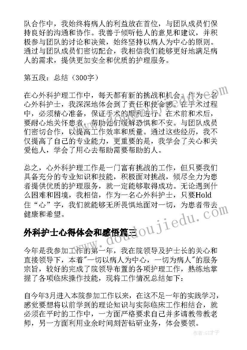 2023年外科护士心得体会和感悟(优秀7篇)