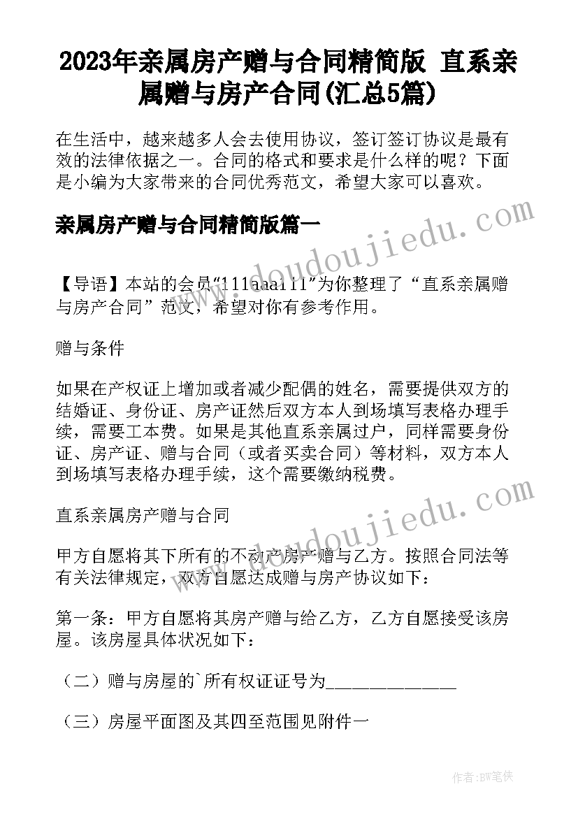 2023年亲属房产赠与合同精简版 直系亲属赠与房产合同(汇总5篇)