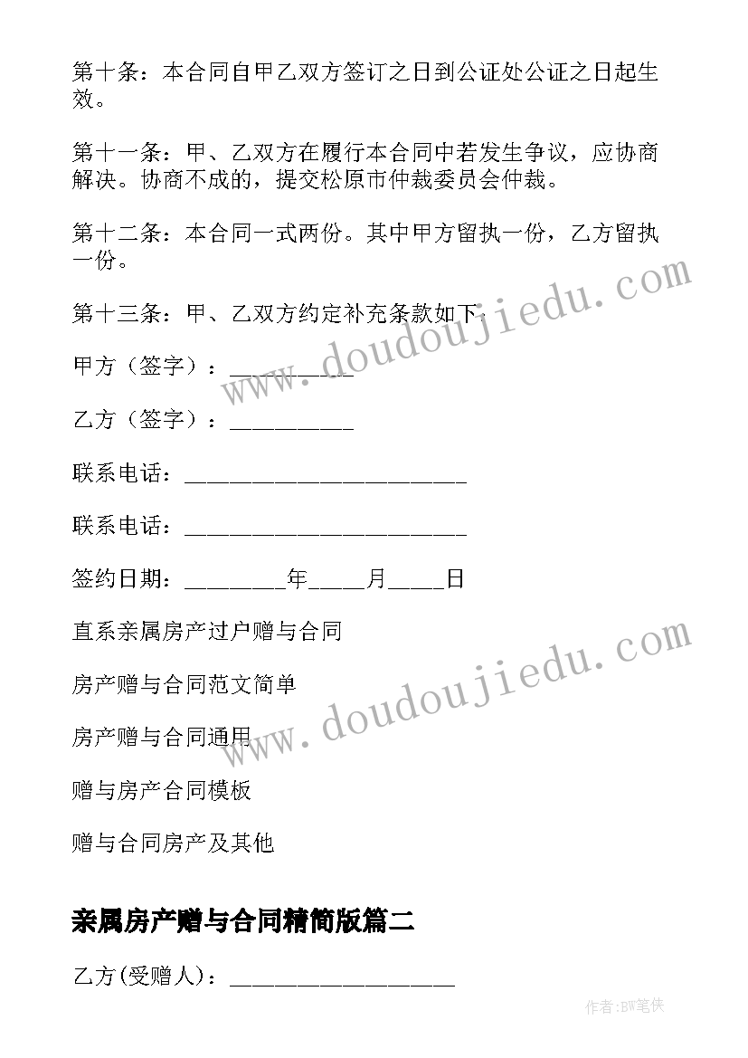 2023年亲属房产赠与合同精简版 直系亲属赠与房产合同(汇总5篇)