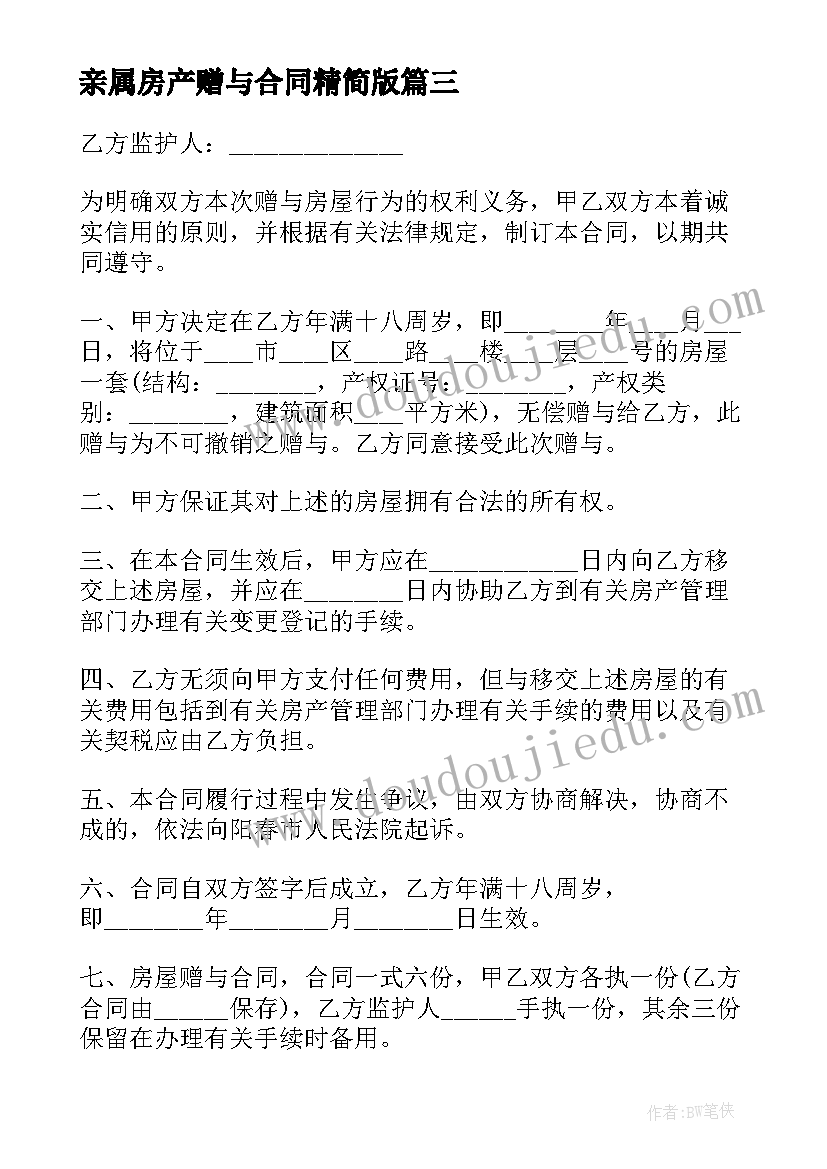 2023年亲属房产赠与合同精简版 直系亲属赠与房产合同(汇总5篇)