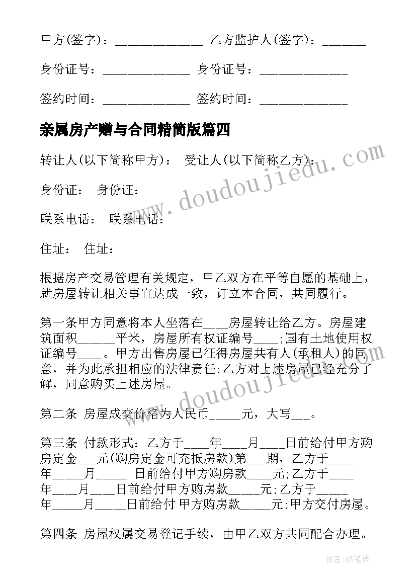 2023年亲属房产赠与合同精简版 直系亲属赠与房产合同(汇总5篇)