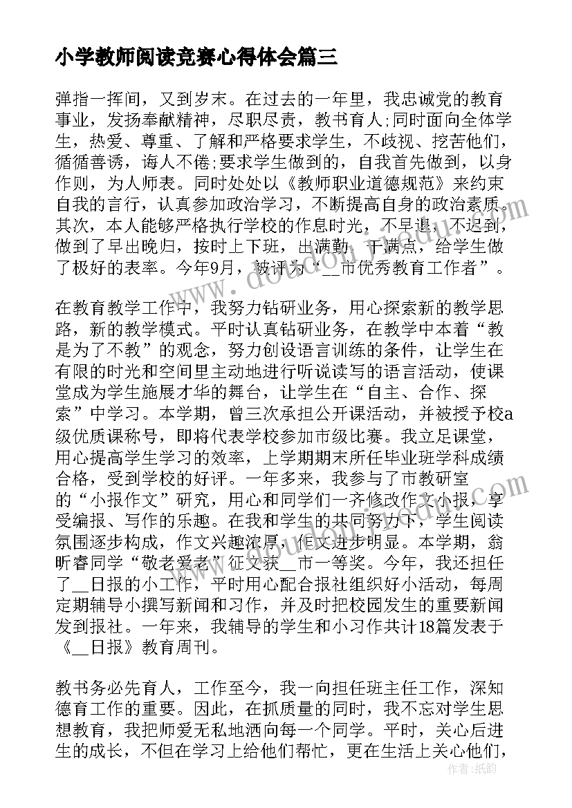 最新小学教师阅读竞赛心得体会 阅读竞赛心得体会(实用5篇)