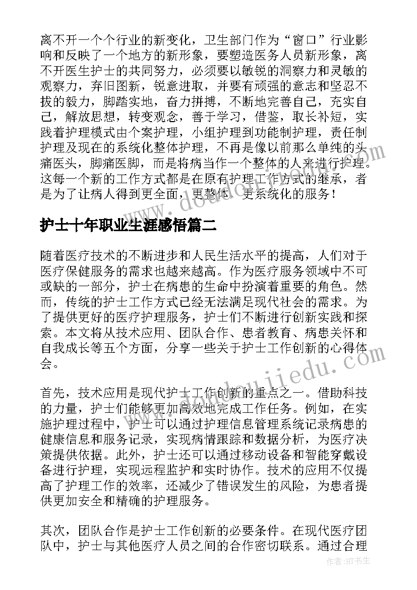 最新护士十年职业生涯感悟 护士工作心得体会(优质5篇)