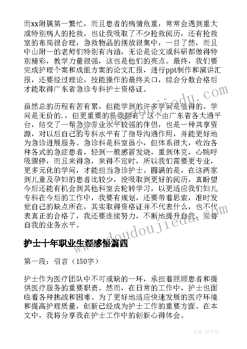 最新护士十年职业生涯感悟 护士工作心得体会(优质5篇)