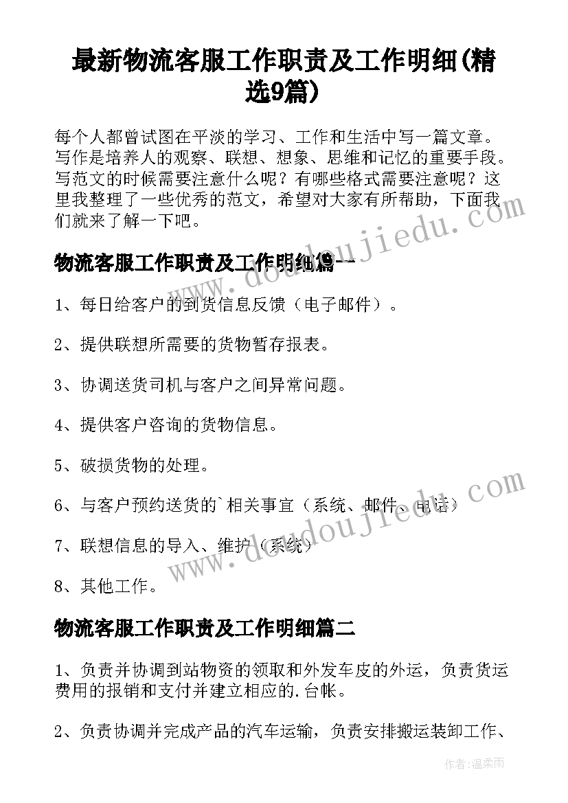 最新物流客服工作职责及工作明细(精选9篇)