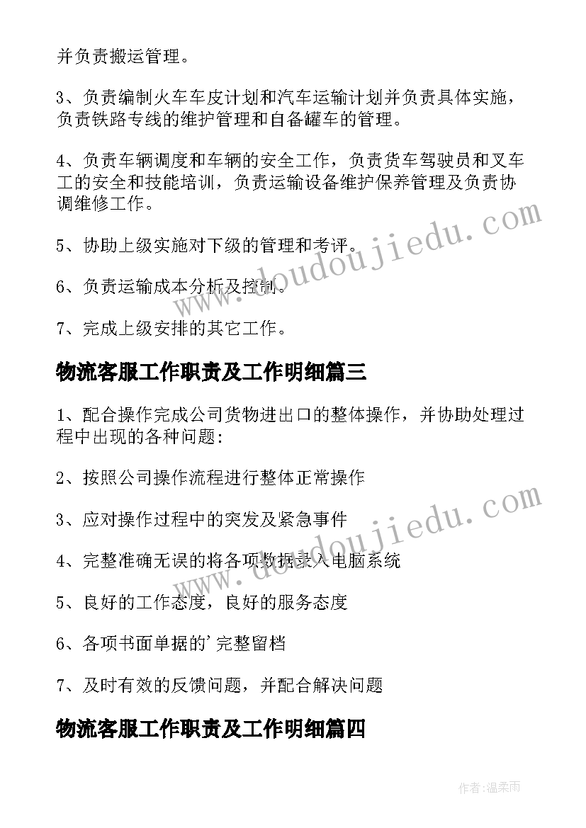 最新物流客服工作职责及工作明细(精选9篇)