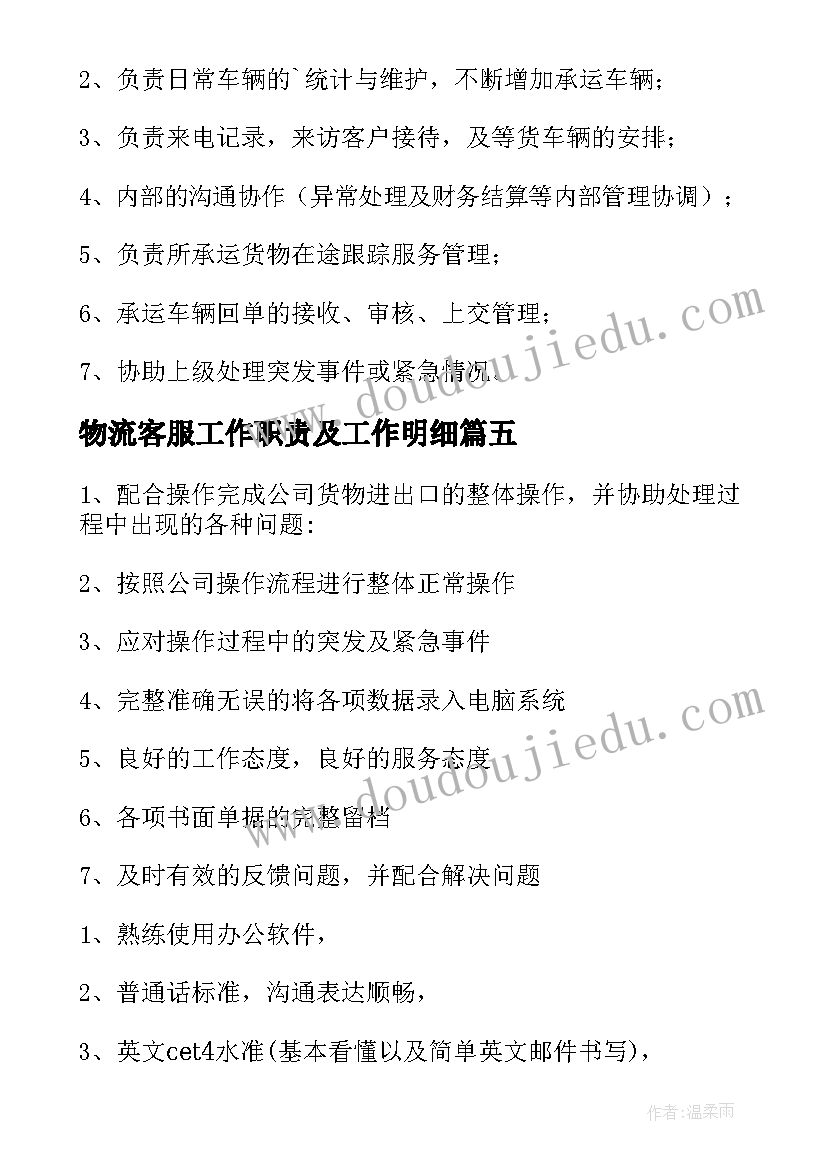 最新物流客服工作职责及工作明细(精选9篇)